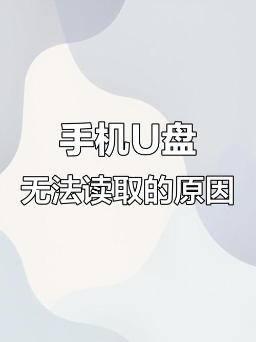 手机插u盘卡顿什么原因
