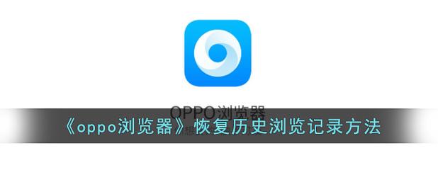 oppo恢复浏览器已删除记录