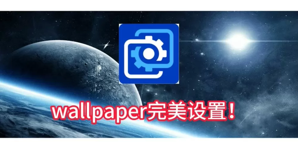wallpaper怎么一开机就立刻显示
