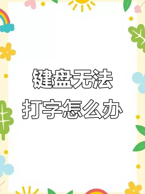 电脑键盘打不出汉字只能打出字母