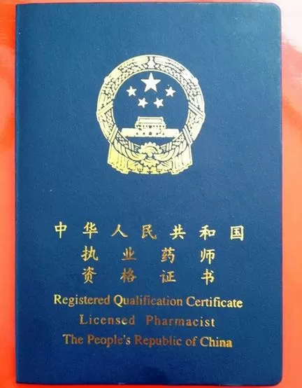 药师证和执业药师证哪个好
