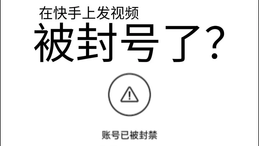 快手账号被限流一个月