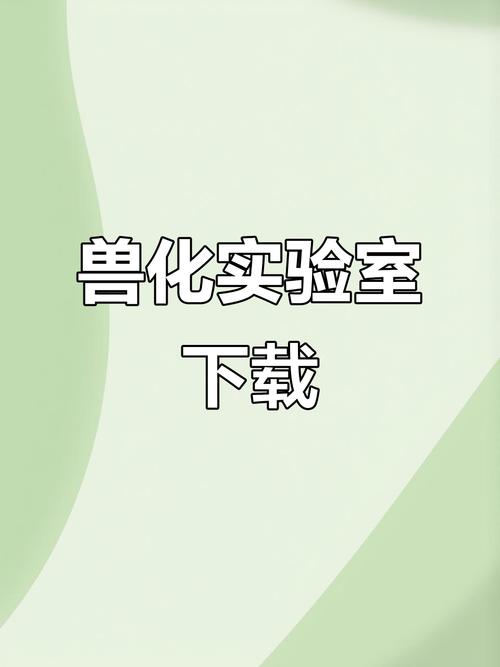 兽化实验室怎么下载?