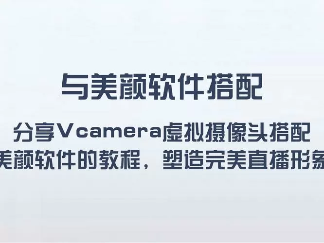 手机vcam虚拟摄像头使用方法