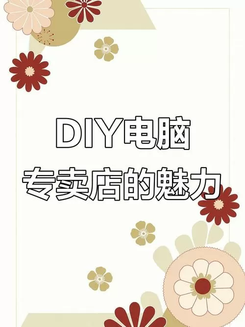 diy电脑专业定制平台
