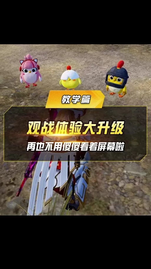 和平精英如何变成小鸡仔
