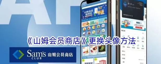 山姆会员卡付款码头像怎么更换