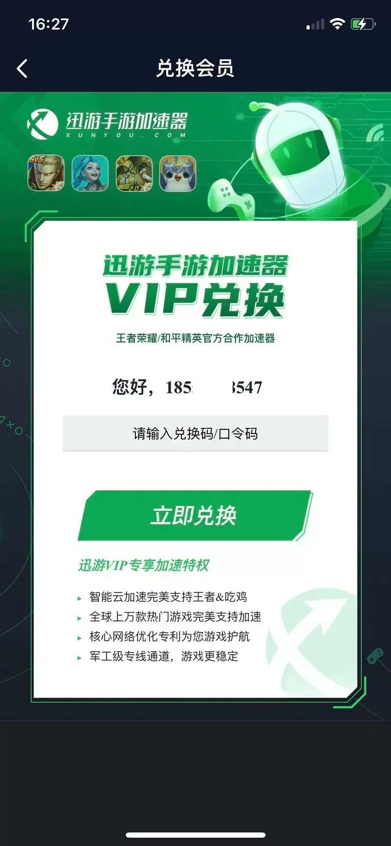 腾讯手游加速器会员兑换码