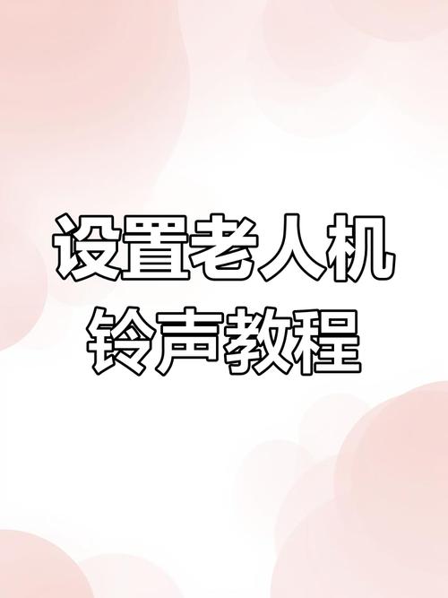 老人机来电音量怎么调
