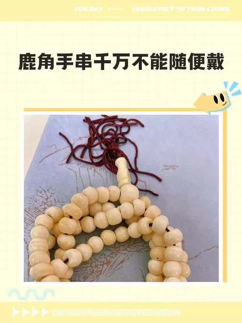 鹿角手串最不能乱戴