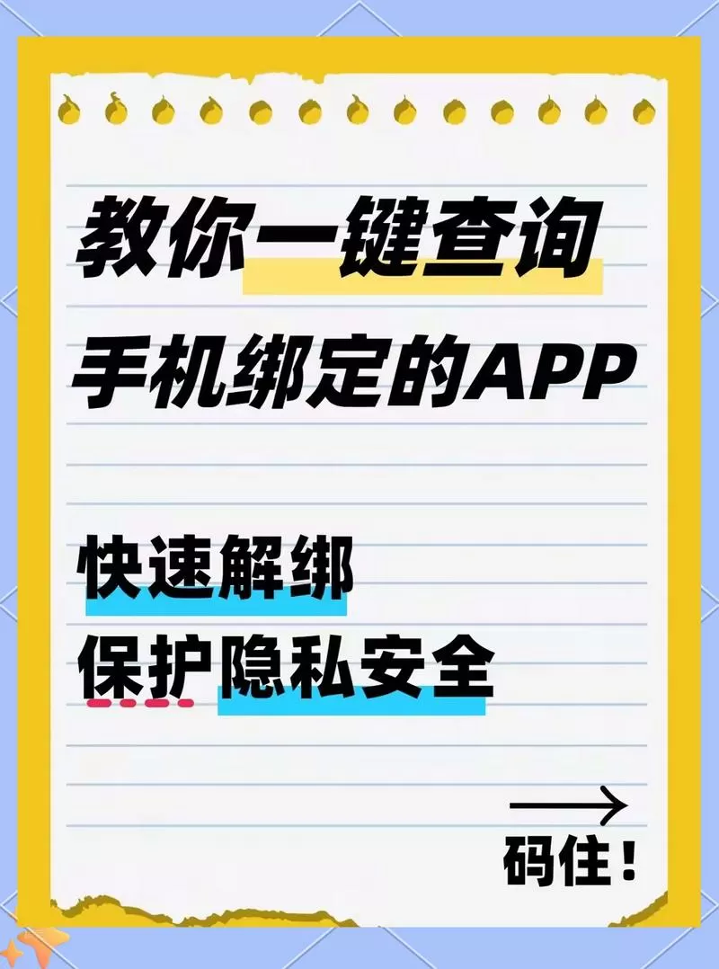 怎样解除手机号码绑定的所有软件