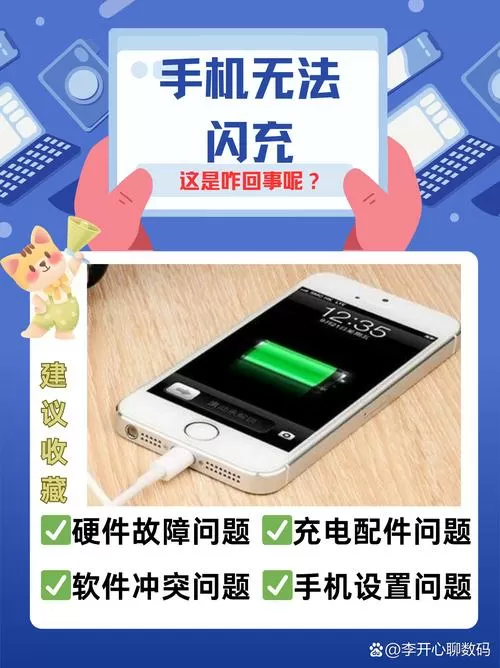 手机闪充突然不闪充了怎么回事
