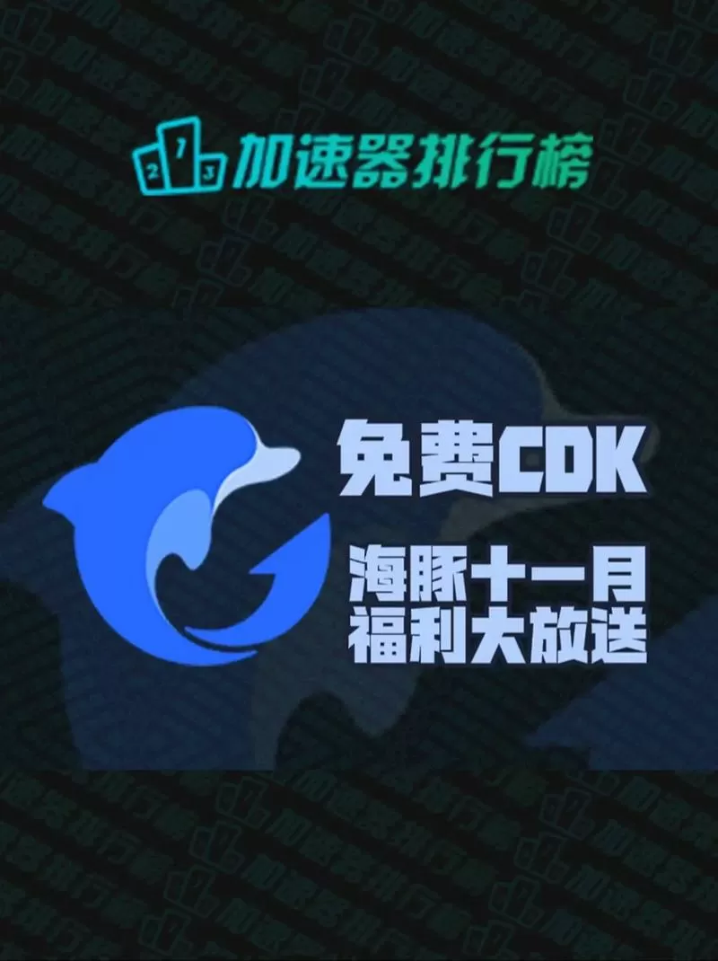 海豚加速器兑换码