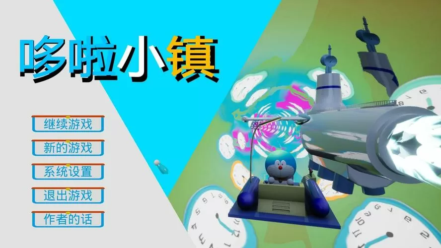 哆啦小镇下载安装正版