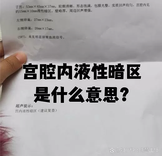 宫内异常暗区什么意思