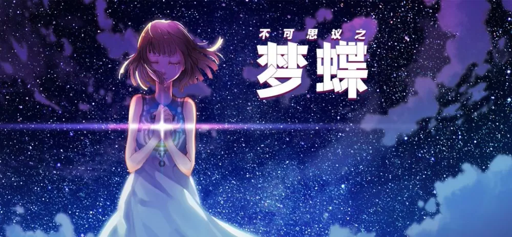 不可思议的梦蝶
