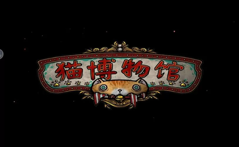 猫博物馆游戏