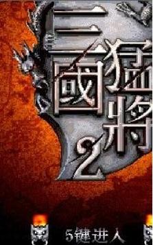 三国猛将2