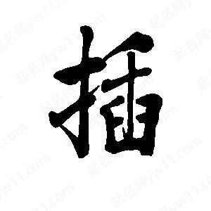 插连笔字怎么写