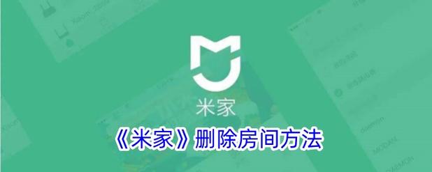 米家为什么不能删除家庭