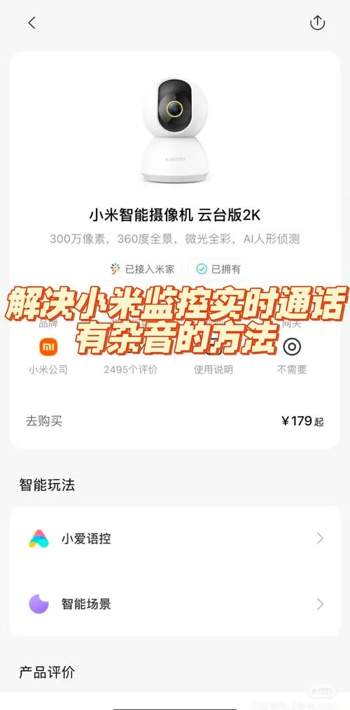 米家监控有杂音是怎么回事截图
