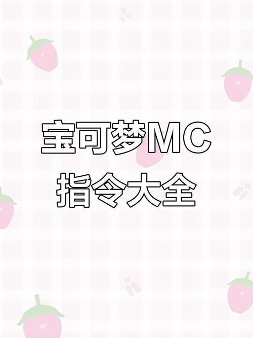 我的世界神奇宝可梦指令