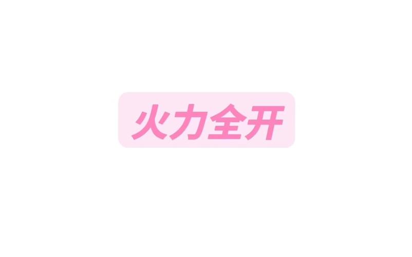 火力全开2024内置菜单
