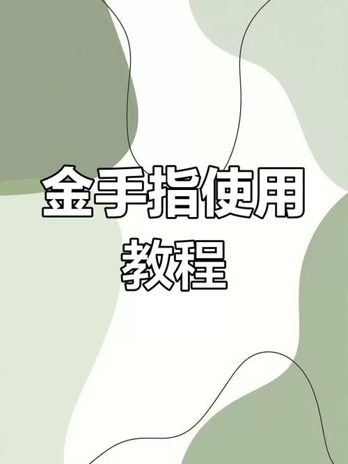 Dgen金手指使用教程图解