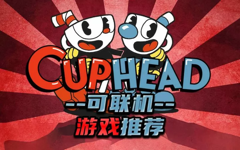 茶杯头mod版