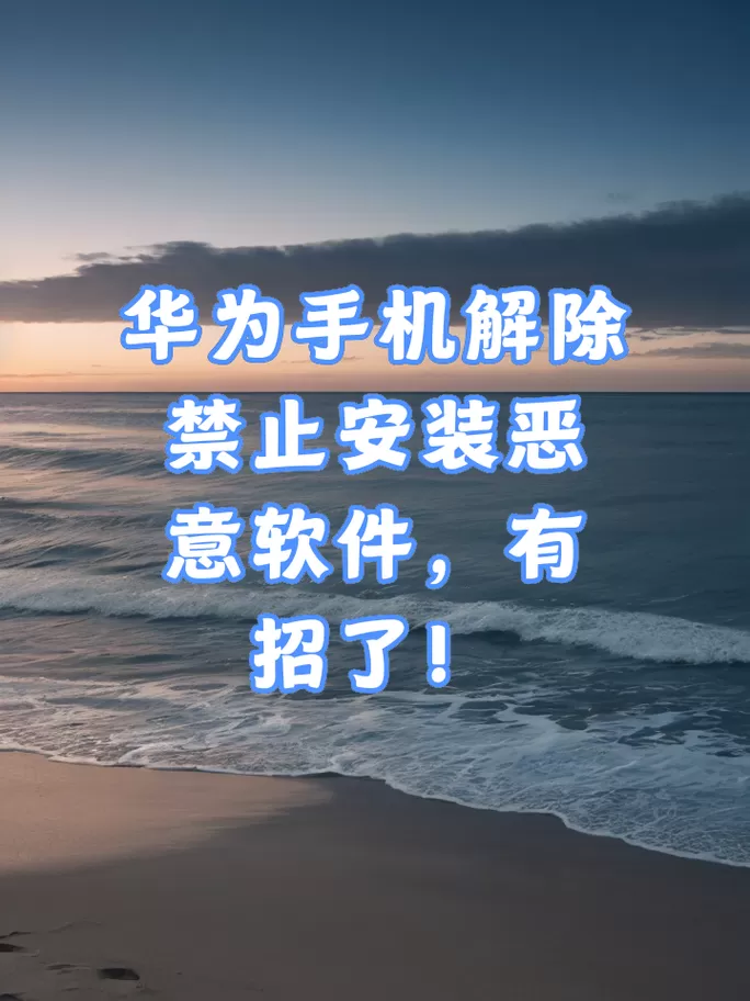 华为手机一键清理不掉应用