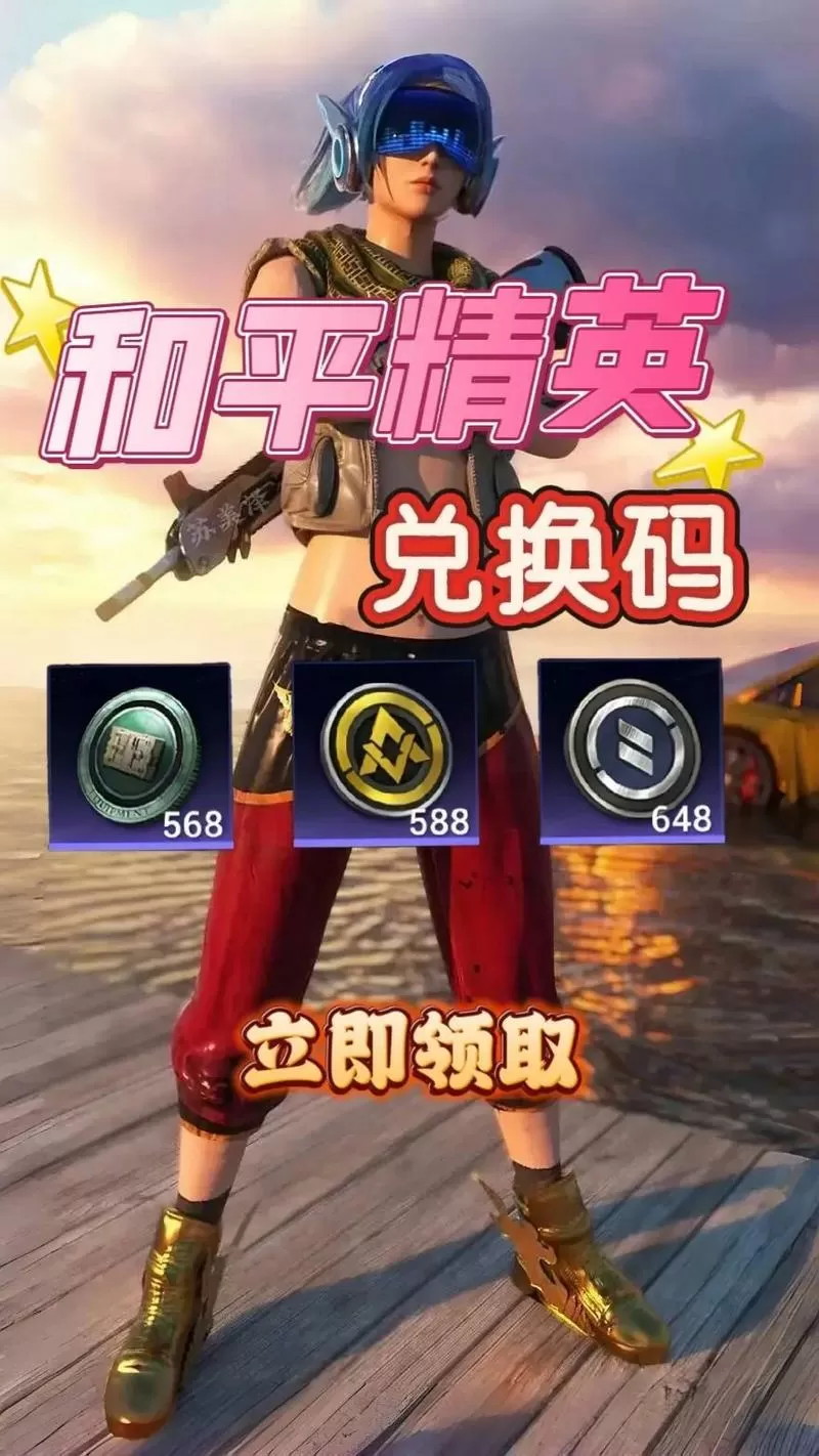 2025和平精英口令兑换码永久皮肤