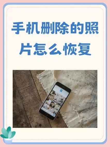 oppo手机删掉的照片怎么恢复