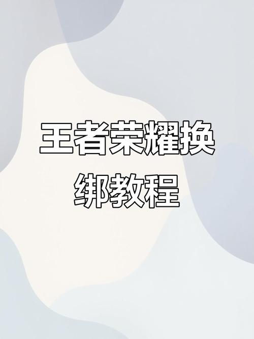 王者荣耀怎么把实名注册解绑