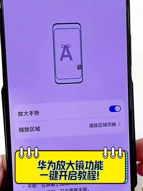 华为手机如何关闭点击放大功能?