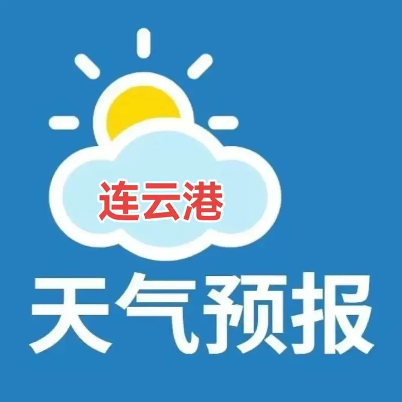连云港天气