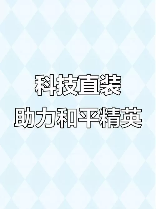 和平科技直装版