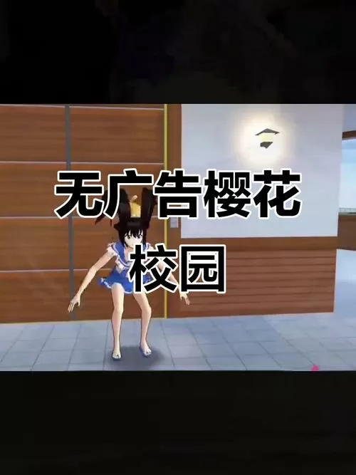 樱花校园模拟器没广告版