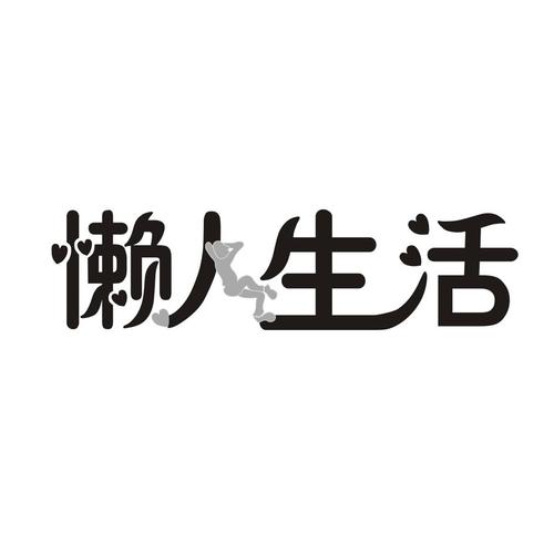 懒人生活