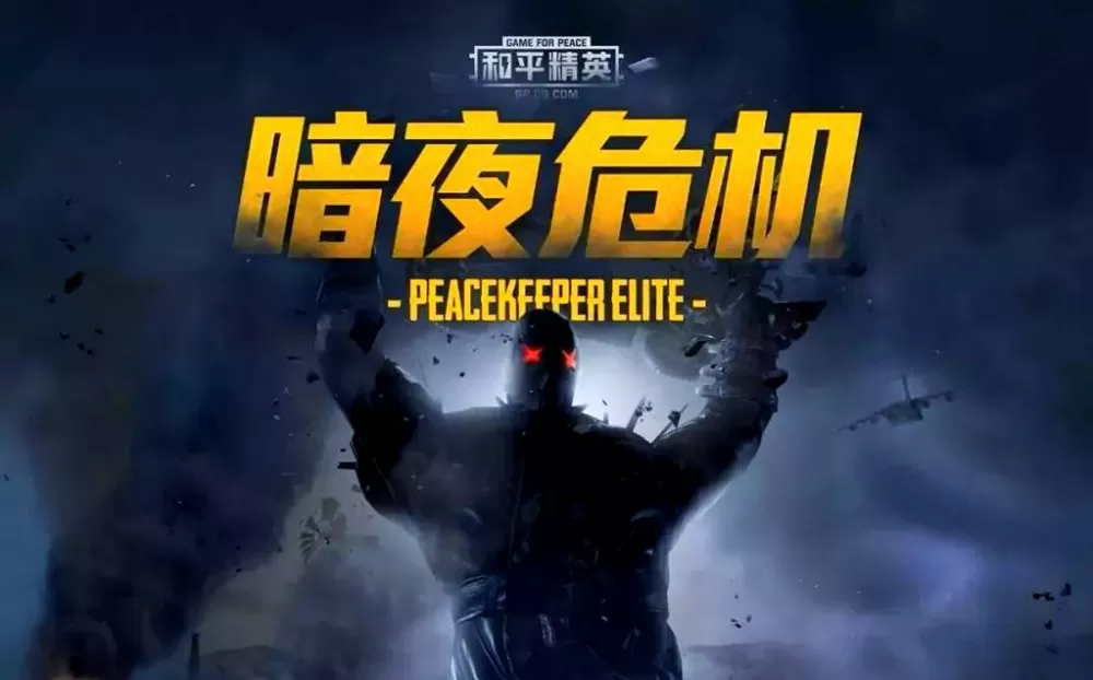 和平精英暗夜危机视频