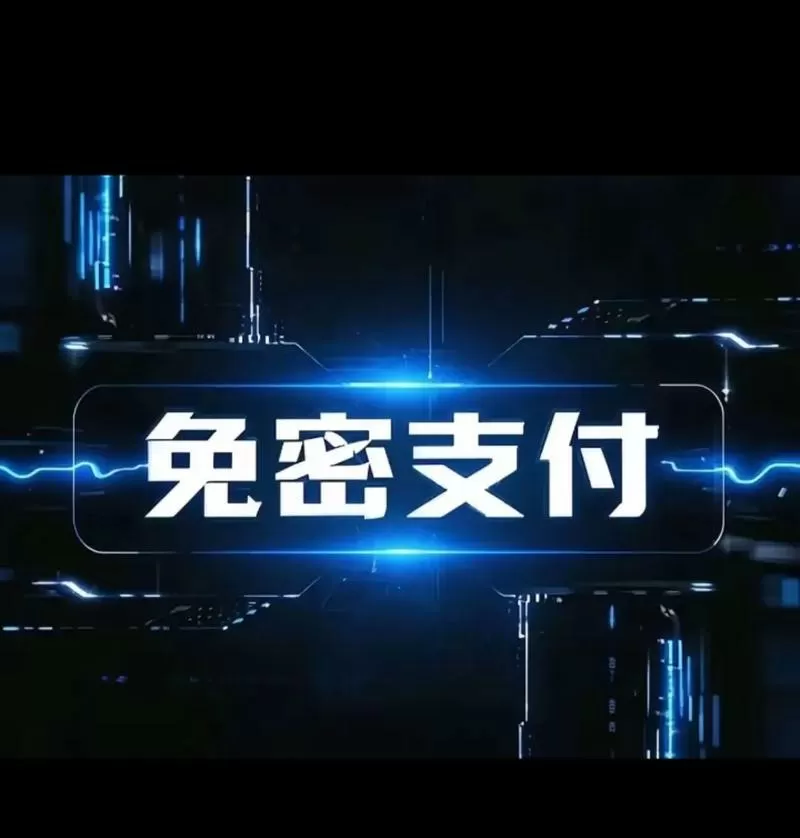 闪付是小额免密支付吗