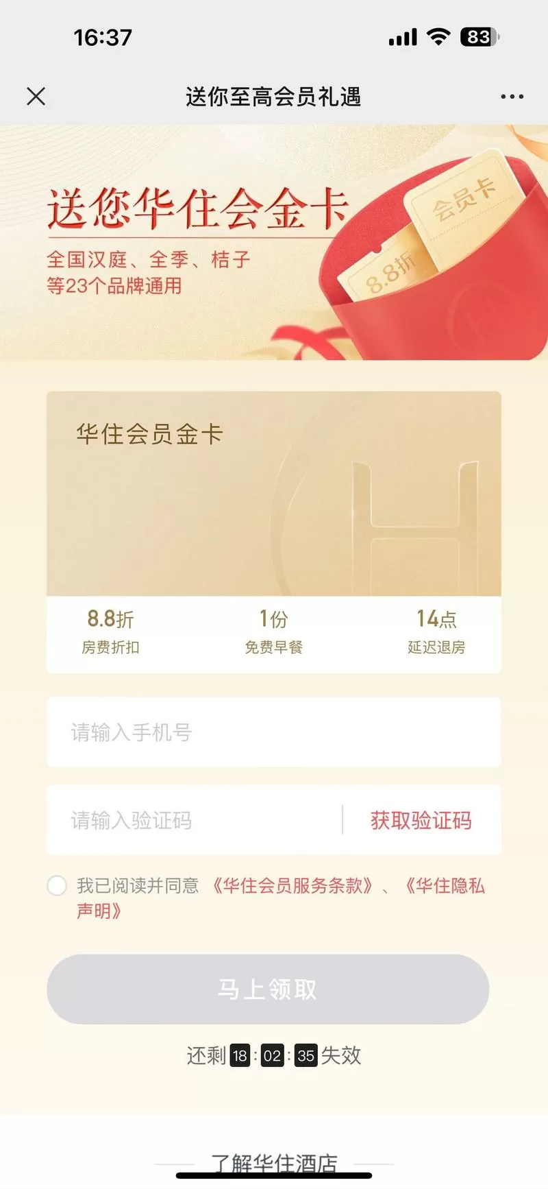 华住会金会员赠送怎么领取不了