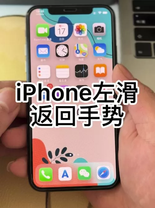 苹果手机怎么左右滑动返回