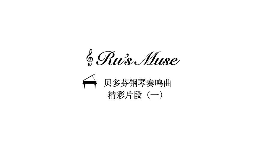 贝多芬钢琴奏鸣曲版本