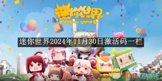 迷你世界重复兑换码2024