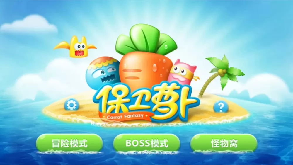 保卫萝卜1终极挑战12
