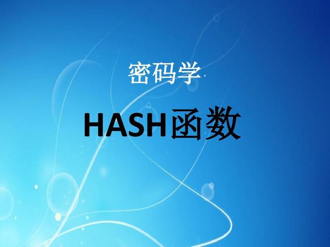 密码学hash函数
