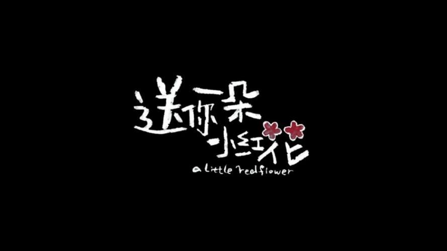 送你一朵小红花公益