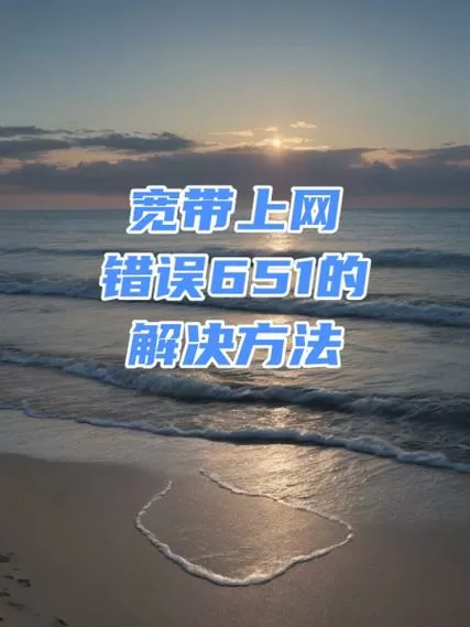 宽带错误691最简单解决方法