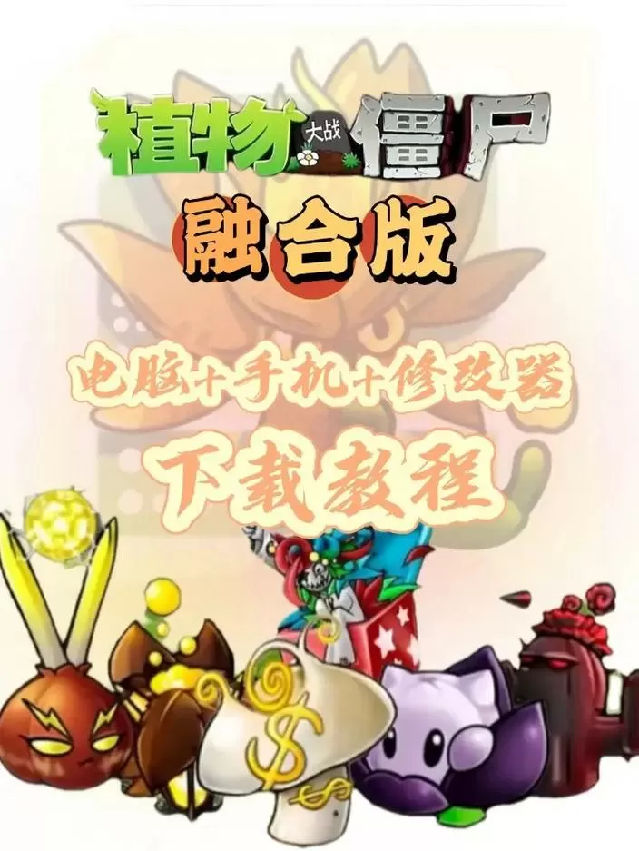 植物大战僵尸融合版3.2.5(二创版)