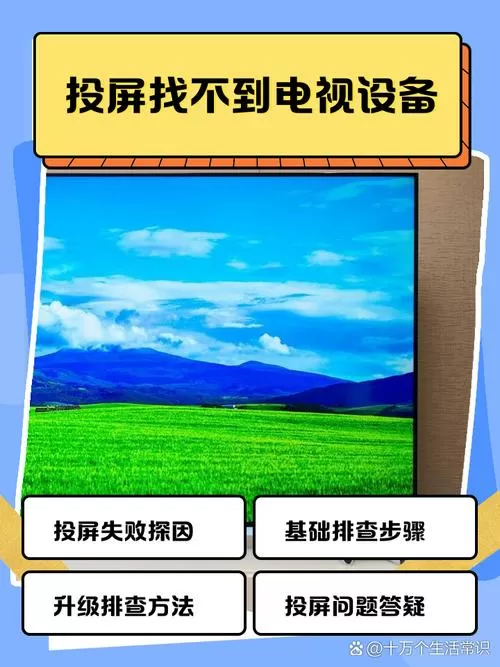 手机投屏电视搜不到电视设备